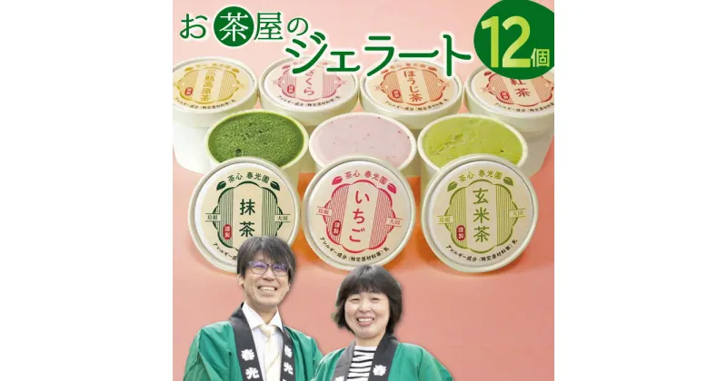 【ふるさと納税】 お茶屋のジェラート 12個 7種類 ジェラート アイス カップ 島根県 大田市 ギフト 贈り物 お土産 手土産 プレゼント おやつ 氷菓子 デザート スウィーツ スイーツ 苺 いちご サクラ 抹茶 ほうじ茶 玄米茶 三瓶高原茶 紅茶 イチゴ さくら 桜 父の日 母の日