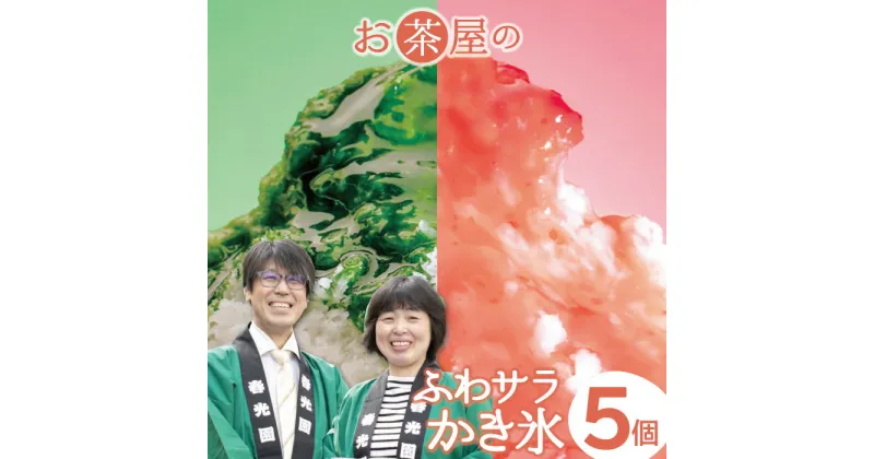 【ふるさと納税】 かき氷 5個 セット ふわふわ さらさら 抹茶 ほうじ茶 三瓶高原茶 和三盆 苺 いちご イチゴ ブルーベリー シロップ アイス 氷菓子 ギフト 贈り物 お土産 手土産 プレゼント 子供 子ども おやつ デザート スイーツ 詰め合わせ 冷凍 島根県 大田市