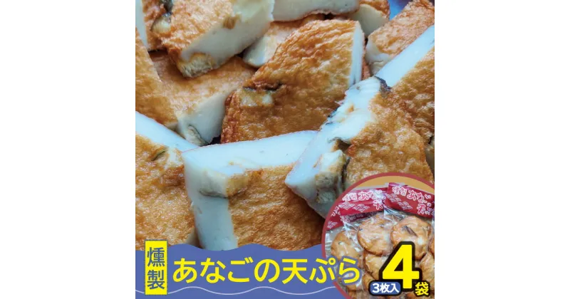 【ふるさと納税】 燻製あなごの天ぷら 3枚入り 4袋 あなご アナゴ 大あなご 大穴子 アナゴ天 あなご天 穴子天 練り物 練物 ねりもの 練リ製品 天ぷら 燻製 揚げ物 揚物 魚肉 酒の肴 おつまみ おやつ おかず お弁当 お土産 手土産 冷蔵 贈答 ギフト プレゼント 父の日 母の日