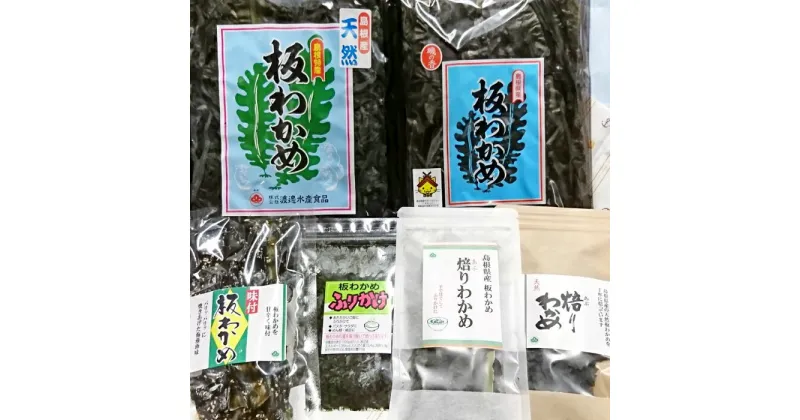 【ふるさと納税】 わかめ三昧 ワカメ 板わかめ 焙りわかめ ふりかけ 味付わかめ 乾燥わかめ 天然 海藻 セット 詰め合わせ 島根県 大田市