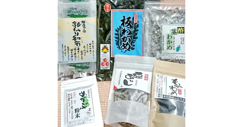 【ふるさと納税】 6種のまるごとわかめ 6種類 ワカメ 板わかめ めかぶ 茎わかめ 味付豆あじ 和布 もみわかめ 天然 海藻 セット 詰め合わせ ごはんのお供 おつまみ おやつ 島根県 大田市