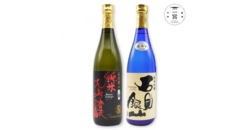 【ふるさと納税】 石見銀山 純米大吟醸 純米吟醸 セット 720ml 2本 2種類 佐香錦 山田錦 日本酒 酒 飲み比べ 父の日