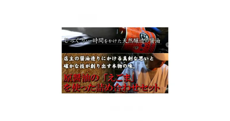 【ふるさと納税】 原醤油の「えごま」を使った詰め合わせセット 荏胡麻 エゴマ ふりかけ 醤 アメ 飴 調味料 醤油屋 美肌 セット 詰め合わせ 島根県 大田市