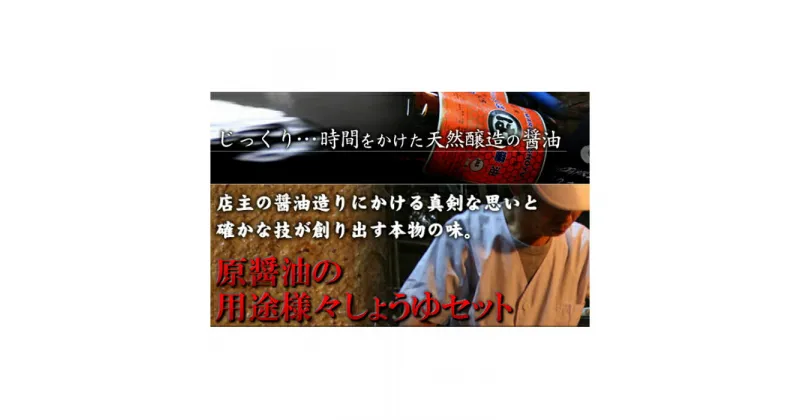 【ふるさと納税】 原醤油の用途様々しょうゆセット 調味料 特級醤油 煮魚醤油 さしみ醤油 しょうが醤油 えごまと米の醤 たまごかけ醤油 ぽん酢醤油 青唐醤 セット 詰め合わせ ひしお エゴマ