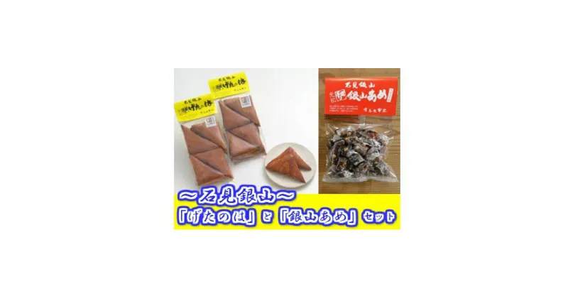 【ふるさと納税】 石見銀山「げたのは」と「銀山あめ」セット 各6袋 お菓子 焼菓子 大豆 飴 伝統銘菓 お土産 おみやげ ご当地 詰合せ 銘菓 お茶のお供 お茶菓子 島根県 大田市