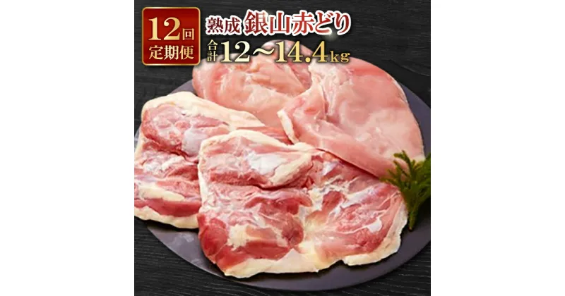 【ふるさと納税】 熟成 肉 鶏 定期 鶏肉 地鶏 国産 島根県産 銀山赤どり 精肉 定期便 毎月お届け まるごと 1羽分 1kg〜1.2kg 12回お届け 計12羽分 赤鶏 こだわり からあげ 照り焼き チキン南蛮 親子丼 焼き鳥 バーベキュー BBQ 冷凍 真空 特産品 お取り寄せ グルメ ギフト