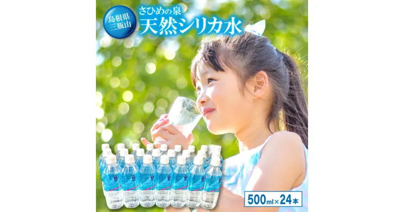 【ふるさと納税】 シリカ水 ミネラルウォーター さひめの泉 500ml 24本 国産 三瓶山 最高品質 天然水 鉱水 軟水 ナチュラルミネラルウォーター 水 シリカ ペットボトル 美容 ミネラル 非常災害備蓄用 非常用 防災グッズ 備蓄 特産品 お取り寄せ