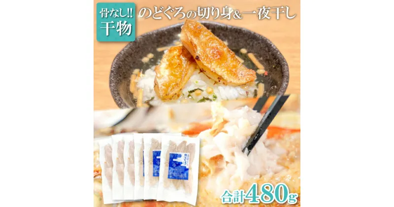 【ふるさと納税】 のどぐろ 切り身 一夜干し 骨なし 80g 各3袋 合計480g のど黒 アカムツ 干物 骨なし切り身 天日塩 無添加 減塩 減塩仕立て 熟成 低塩 個包装 グルメ 酒の肴 セット 真空パック 小分け 便利 簡単 調理 時短 魚 冷凍 贈答 ギフト 贈り物 プレゼント