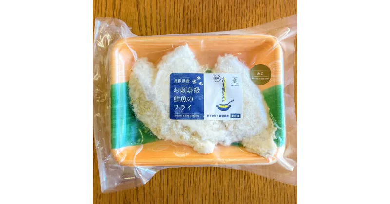 【ふるさと納税】 揚げるだけフライ 2種セット あじ まとう鯛 2種×3袋 合計6袋 卵不使用 揚げるだけ 簡単調理 アウトドア キャンプ飯 便利 白身魚 骨なし 冷凍 小分け ギフト 贈答 贈り物