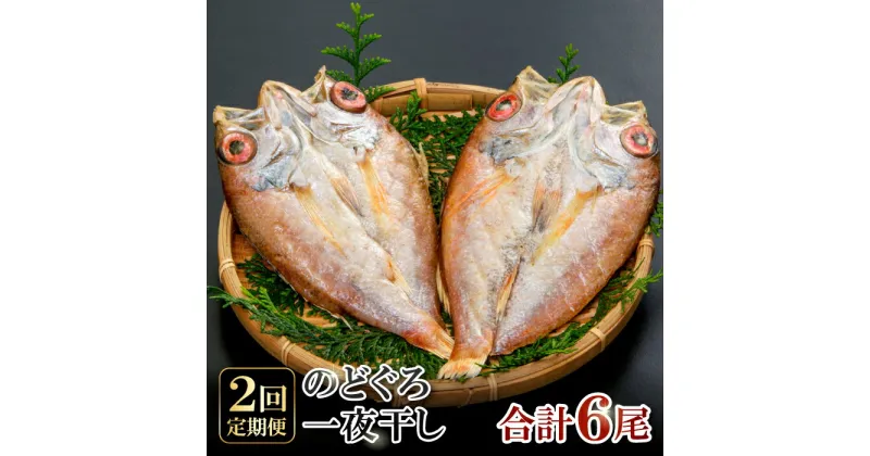 【ふるさと納税】 干物 のどぐろ 101g〜120g×2尾 一夜干 【3回定期便】 毎月お届け 島根県 大田市 人気 魚介類 魚 高級魚 ノドグロ アカムツ 白身魚 トロ 贅沢 冷凍 真空 特産品 お取り寄せ グルメ