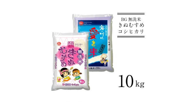 【ふるさと納税】BG無洗米 きぬ・コシ 食べ比べセット ／ 新米 きぬむすめ こしひかり 5kg × 2袋 10kg 愛を米 米 BG 無洗米 きぬコシ 島根県産 令和6年産 新生活応援 お試し 節水 時短 アウトドア キャンプ 東洋ライス