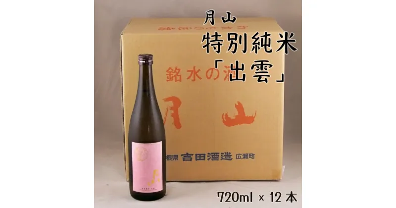 【ふるさと納税】 月山 特別純米酒「出雲」720ml × 12本 ／ 出雲 純米酒 日本酒 地酒 吉田酒造 老舗 ピンク 美味しい