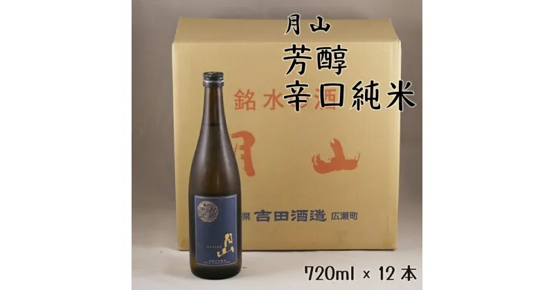 【ふるさと納税】 月山 芳醇辛口純米 720ml × 12本 ／ 純米酒 日本酒 地酒 吉田酒造 老舗 辛口 美味しい