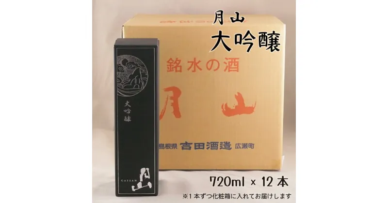 【ふるさと納税】 月山 大吟醸 720ml × 12本 ／ 大吟醸 日本酒 地酒 吉田酒造 老舗 辛口 美味しい