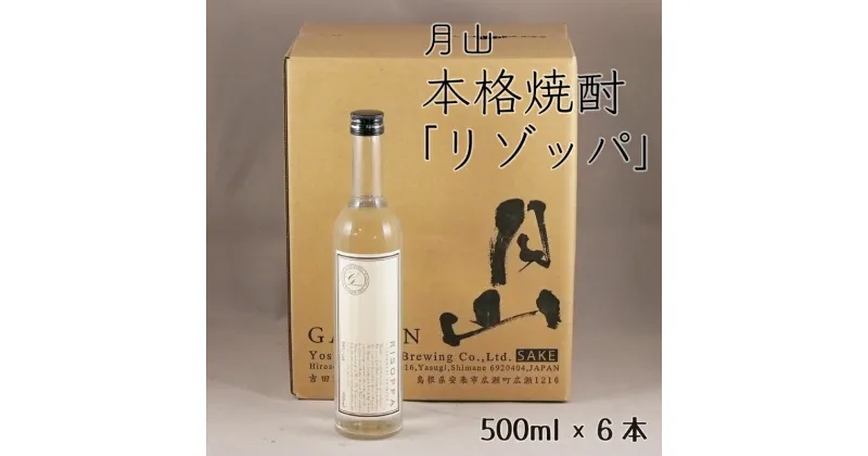 【ふるさと納税】月山 本格焼酎 「リゾッパ」 500ml × 6本 セット ／ RISOPPA 粕取 焼酎 蒸留酒 地酒 吉田酒造 老舗