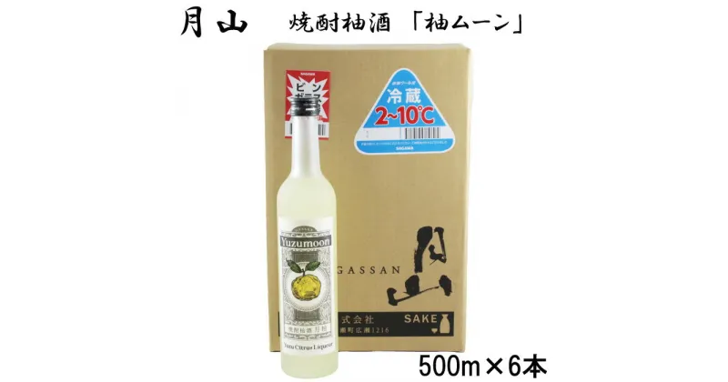 【ふるさと納税】月山 焼酎柚酒「柚ムーン」 500ml × 6本 セット ／ 月柚K YUZUMOON ユズムーン ゆず酒 柚子酒 柚酒 焼酎 地酒 吉田酒造 老舗