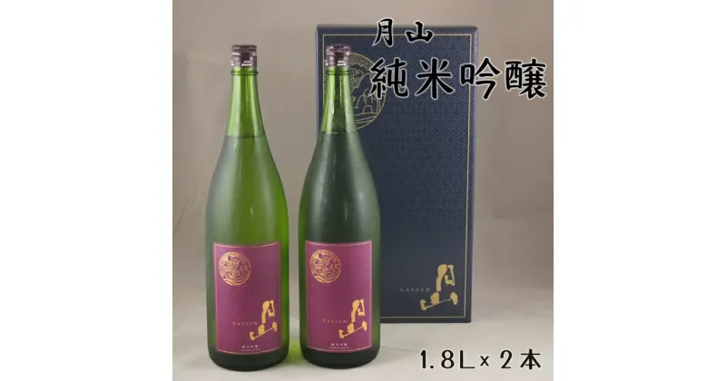 【ふるさと納税】 月山 純米吟醸 1.8L × 2本 ／ 純米吟醸 芳醇 日本酒 地酒 吉田酒造 老舗 辛口 美味しい