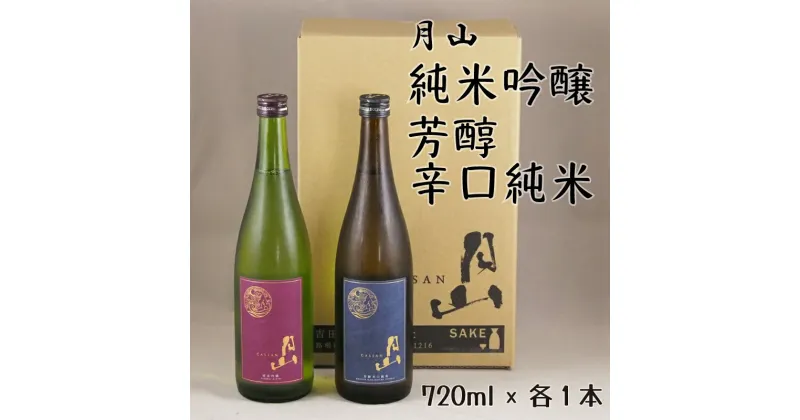 【ふるさと納税】月山 純米吟醸 ＆ 芳醇辛口純米 セット ／ 純米酒 辛口 日本酒 地酒 吉田酒造 老舗 美味しい 720ml