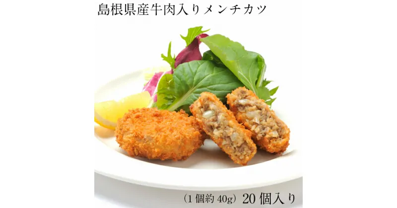 【ふるさと納税】島根県産牛肉入りメンチカツ／ 40g 20個 島根県産 メンチカツ 国産 大豆 時短 ジューシー