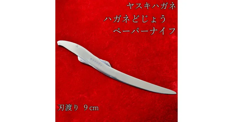 【ふるさと納税】ヤスキハガネ製 ハガネどじょう ／ ペーパーナイフ ヤスキハガネ 鋼 切れ味抜群 おしゃれ かわいい 文具 インテリア 高級