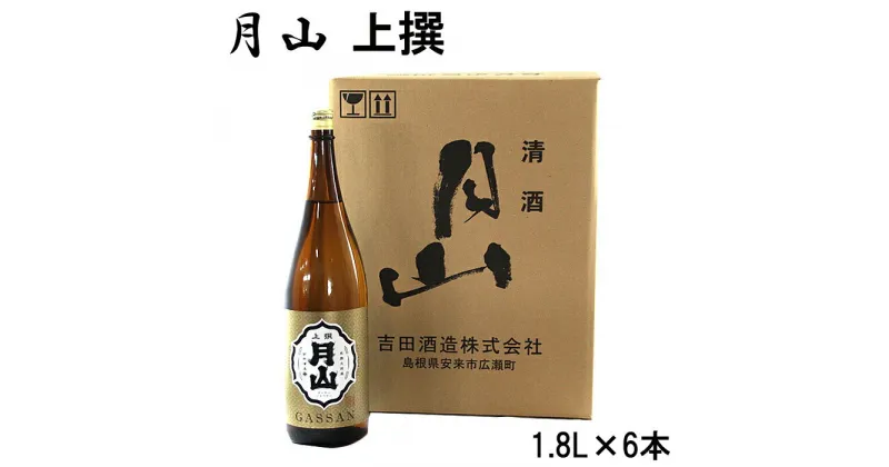 【ふるさと納税】月山 上撰 1.8L × 6本 セット ／ 上撰 日本酒 地酒 吉田酒造 老舗 いつもの 日常 美味しい