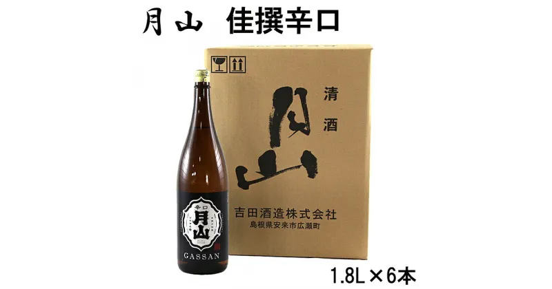 【ふるさと納税】月山 佳撰 からくち 1.8L × 6本 セット／ 佳撰 辛口 日本酒 地酒 吉田酒造 老舗 いつもの 日常 美味しい