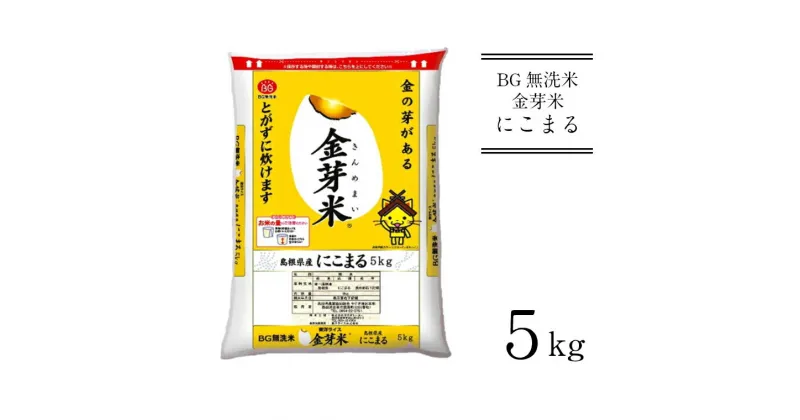 【ふるさと納税】BG無洗米 金芽米 にこまる 5kg ／ 新米 米 BG 無洗米 島根県産 令和6年産 新生活応援 お試し 節水 時短 アウトドア キャンプ 東洋ライス 低カロリー 健康 しまねっこ