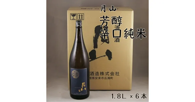 【ふるさと納税】 月山 芳醇辛口純米 1.8L × 6本 ／ 純米酒 日本酒 地酒 吉田酒造 老舗 辛口 美味しい