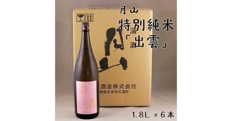 【ふるさと納税】 月山 特別純米酒「出雲」1.8L × 6本 ／ 出雲 純米酒 日本酒 地酒 吉田酒造 老舗 ピンク 美味しい