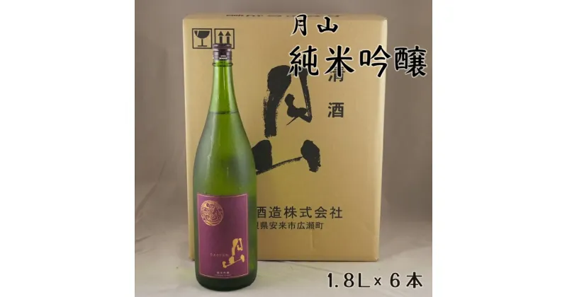 【ふるさと納税】 月山 純米吟醸 1.8L × 6本 ／ 純米吟醸 芳醇 日本酒 地酒 吉田酒造 老舗 辛口 美味しい