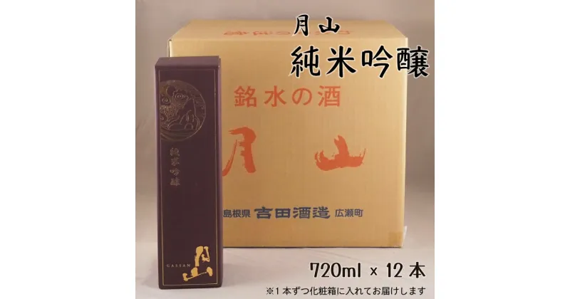 【ふるさと納税】 月山 純米吟醸 720ml × 12本 ／ 純米吟醸 芳醇 日本酒 地酒 吉田酒造 老舗 辛口 美味しい