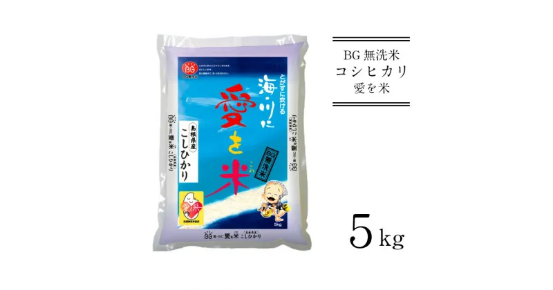 【ふるさと納税】BG無洗米 コシヒカリ 5kg ／ 新米 愛を米 米 BG 無洗米 こしひかり 島根県産 令和6年産 新生活応援 お試し 節水 時短 アウトドア キャンプ 東洋ライス