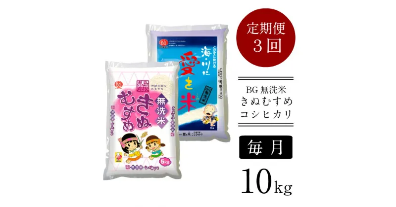 【ふるさと納税】＜定期便＞ BG無洗米 きぬ・コシ 食べ比べセット 10kg × 3ヵ月 （毎月）／ 新米 きぬむすめ こしひかり 5kg × 2袋 10kg 3ヶ月 愛を米 米 BG 無洗米 きぬコシ 島根県産 令和6年産 節水 時短 アウトドア キャンプ 東洋ライス