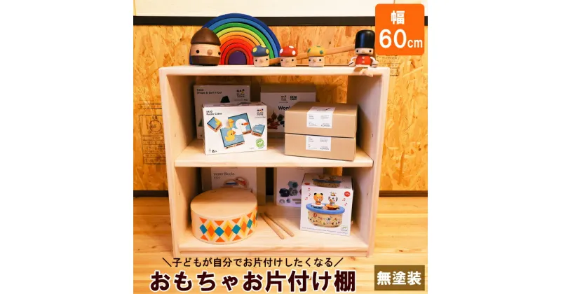 【ふるさと納税】おもちゃお片付け棚 60 ／ おすすめ 木工製品 木工 家具 木製 ラック ウッドラック ディスプレイ ナチュラル シンプル 収納 新生活 新生活応援 無塗装 木 自然 子ども