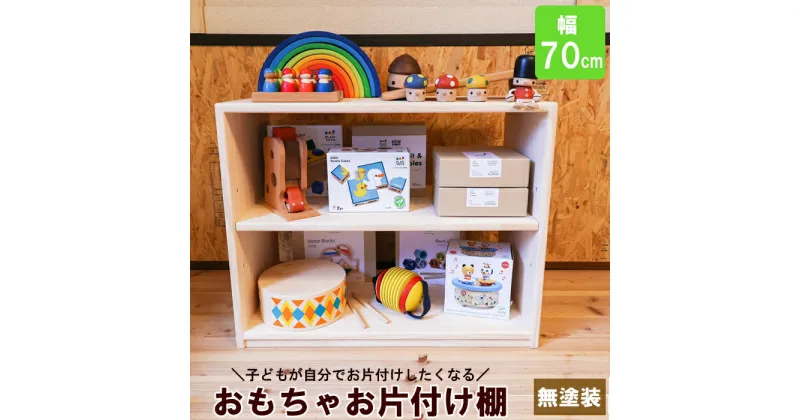 【ふるさと納税】おもちゃお片付け棚 70 ／ おすすめ 木工製品 木工 家具 木製 ラック ウッドラック ディスプレイ ナチュラル シンプル 収納 新生活 新生活応援 無塗装 木 自然 子ども