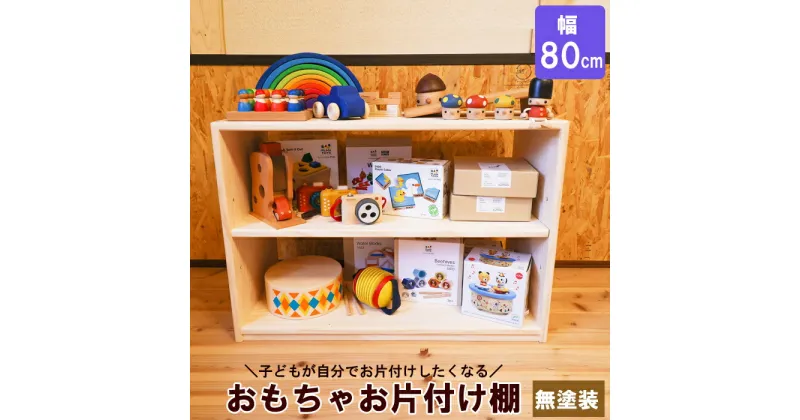 【ふるさと納税】おもちゃお片付け棚 80 ／ おすすめ 木工製品 木工 家具 木製 ラック ウッドラック ディスプレイ ナチュラル シンプル 収納 新生活 新生活応援 無塗装 木 自然 子ども