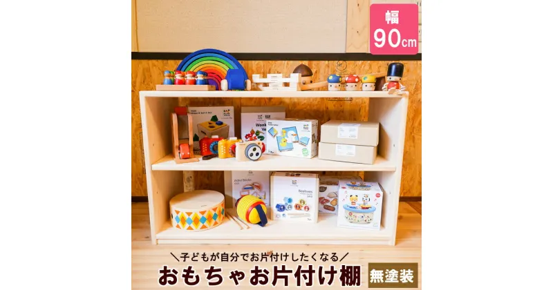 【ふるさと納税】おもちゃお片付け棚 90 ／ おすすめ 木工製品 木工 家具 木製 ラック ウッドラック ディスプレイ ナチュラル シンプル 収納 新生活 新生活応援 無塗装 木 自然 子ども