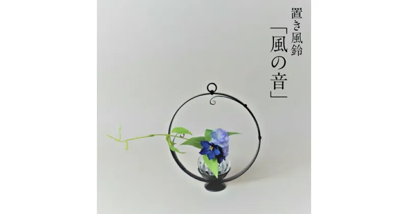 【ふるさと納税】置き風鈴「風の音」　鍛冶　伝統工芸品　風鈴　花台　アロマ　キャンドル