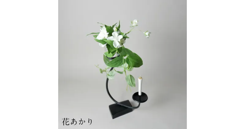 【ふるさと納税】花あかり　鍛冶　伝統工芸品　蝋燭　ろうそく　燭台　花