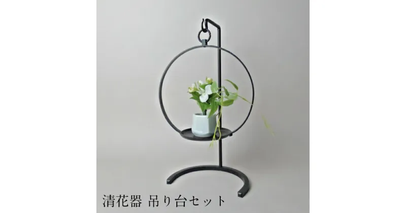 【ふるさと納税】清花器 吊り台セット　鍛冶　伝統工芸品　花器