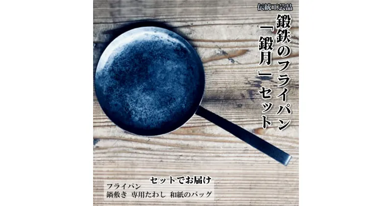 【ふるさと納税】鍛鉄のフライパン「 鍛月 」セット 鍛冶 伝統工芸品 フライパン IH 調理 鍋敷き たわし 和紙 新生活 アウトドア