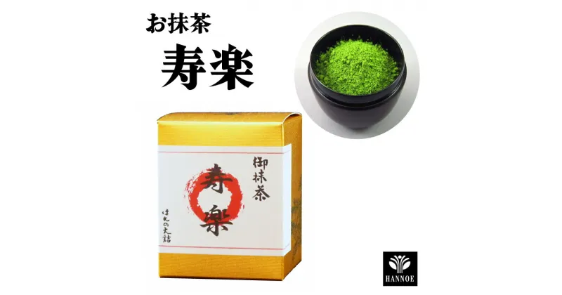 【ふるさと納税】お抹茶 寿楽 ／ 抹茶 粉 国産 石臼挽き 挽きたて 新鮮 足立美術館 御用達