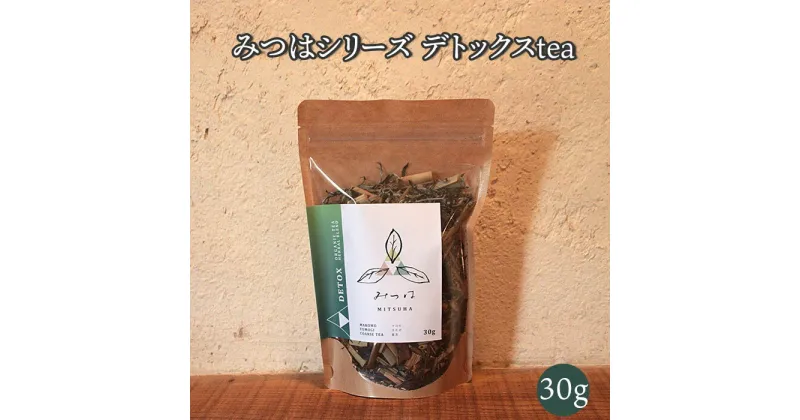 【ふるさと納税】みつはシリーズ デトックスtea マコモ ヨモギ 番茶 自然 手作り