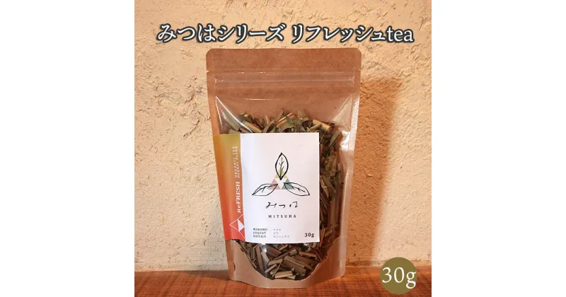 【ふるさと納税】みつはシリーズ リフレッシュtea マコモ 金針葉 ビワ 自然 手作り