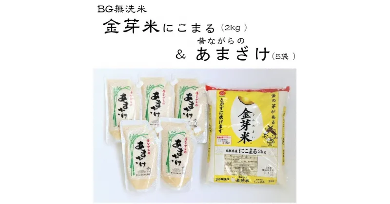 【ふるさと納税】昔ながらのあまざけ 金芽米 にこまる 2kgセット 新米 令和6年産 甘酒 健康 ダイエット コラボ ノンアルコール ローカロリー