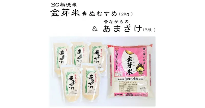 【ふるさと納税】昔ながらのあまざけ 金芽米 きぬむすめ 2kg セット 新米 令和6年産 甘酒 健康 ダイエット コラボ ノンアルコール ローカロリー