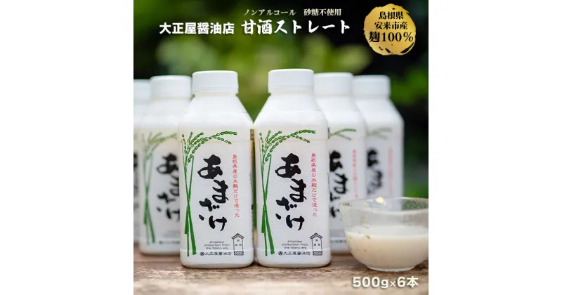 【ふるさと納税】大正屋醤油店 甘酒 ストレート 500g×6本セット ／ 発酵 飲料 健康 ノンアルコール あまざけ