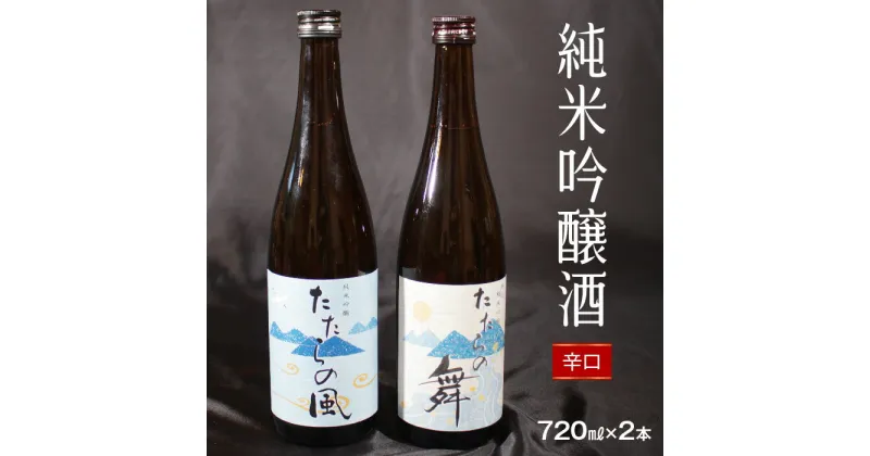 【ふるさと納税】純米吟醸酒　たたらの風・たたらの舞720mlセット 日本酒 辛口 新品種酒米 縁の舞