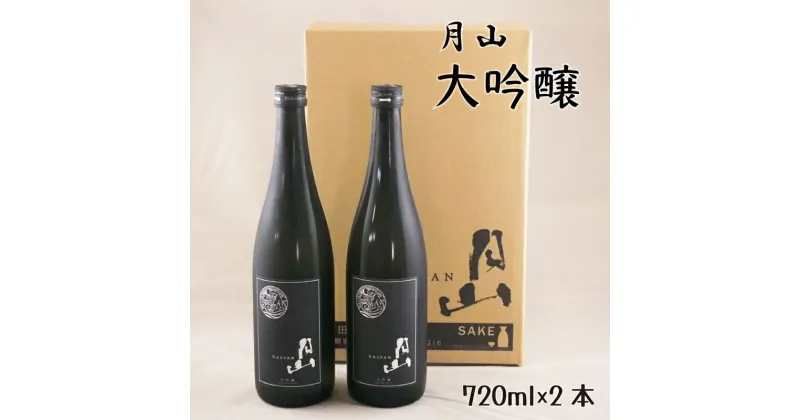 【ふるさと納税】 月山 大吟醸 720ml × 2本／ 大吟醸 日本酒 地酒 吉田酒造 老舗 辛口 美味しい