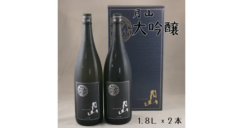 【ふるさと納税】 月山 大吟醸 1.8L × 2本 ／ 大吟醸 日本酒 地酒 吉田酒造 老舗 辛口 美味しい